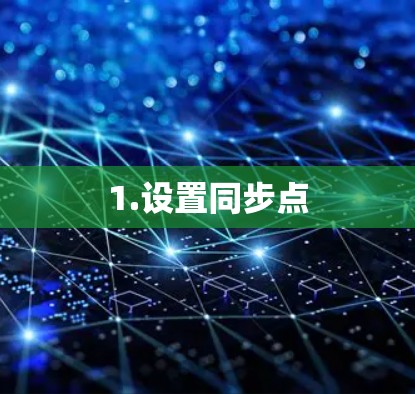 1.设置同步点 1.设置同步点