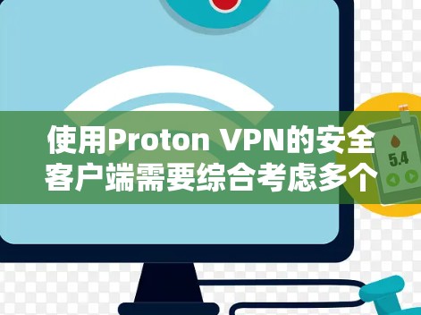 使用Proton VPN的安全客户端需要综合考虑多个因素,包括安全性、配置复杂性、兼容性和费用。以下是一个结构化的推荐和使用指南 使用Proton VPN的安全客户端需要综合考虑多个因素,包括安全性、配置复杂性、兼容性和费用。以下是一个结构化的推荐和使用指南