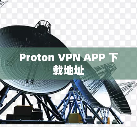 Proton VPN APP 下载地址 Proton VPN APP 下载地址