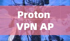 Proton VPN APP设置指南 Proton VPN APP设置指南